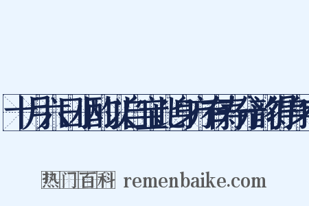 十月六日小酌以自宝此身方有寿分韵得身字是什么意思的图片